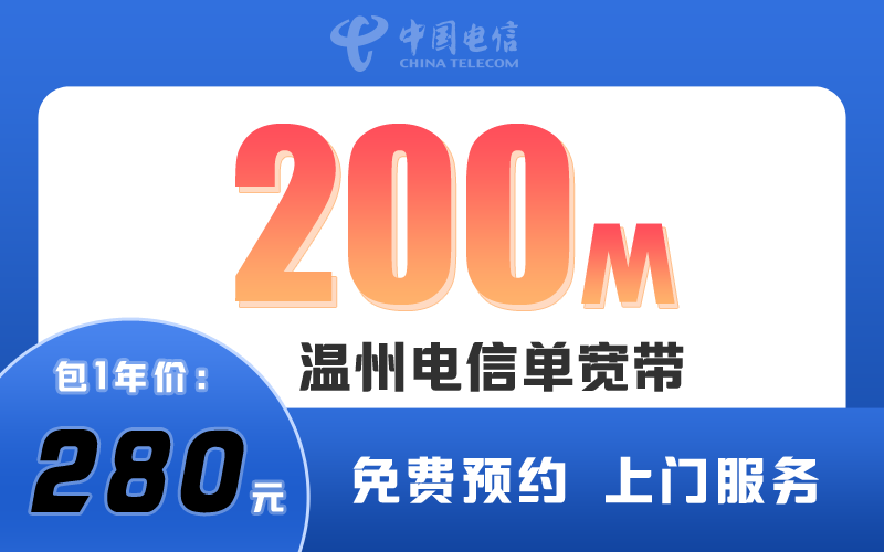 温州电信宽带200M包1年280元