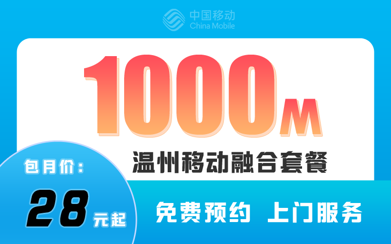 温州移动宽带1000M融合套餐28元起