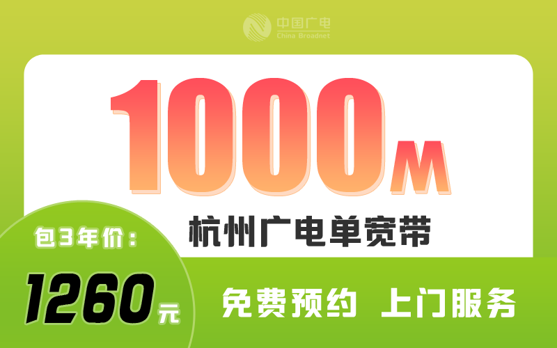 杭州广电宽带1000M包3年1260元